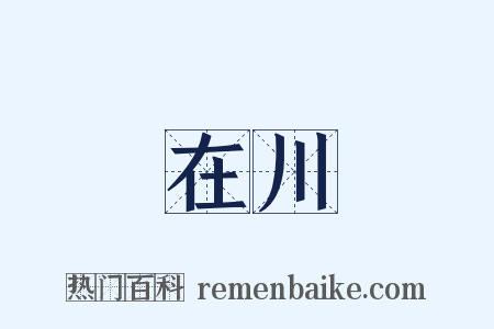 在川是什么意思的图片